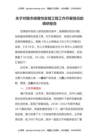 关于对我市保障性安居工程工作开展情况的调研报告