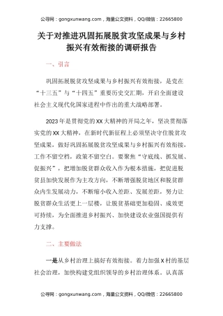 关于对推进巩固拓展脱贫攻坚成果与乡村振兴有效衔接的调研报告