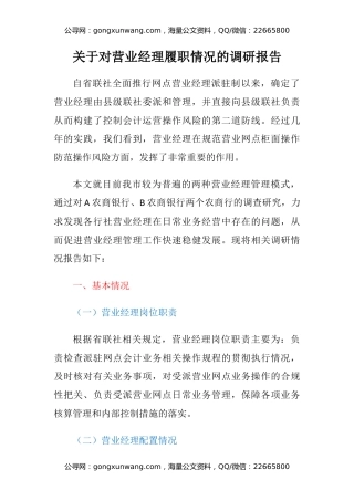 关于对营业经理履职情况的调研报告