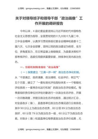 关于对领导班子和领导干部“政治画像”工作开展的调研报告