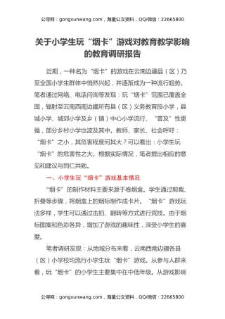 关于小学生玩“烟卡”游戏对教育教学影响的教育调研报告