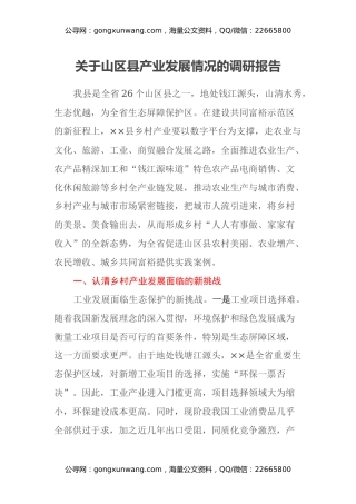 关于山区县产业发展情况的调研报告