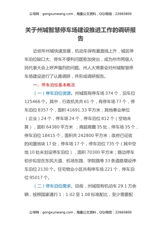 关于州城智慧停车场建设推进工作的调研报告