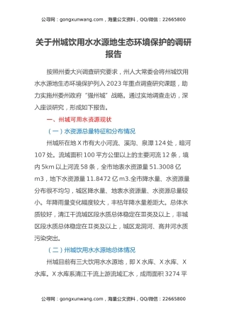 关于州城饮用水水源地生态环境保护的调研报告