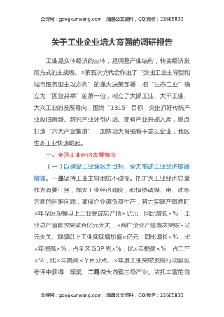 关于工业企业培大育强的调研报告