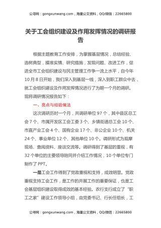 关于工会组织建设及作用发挥情况的调研报告