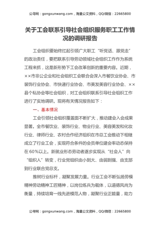 关于工会联系引导社会组织服务职工工作情况的调研报告