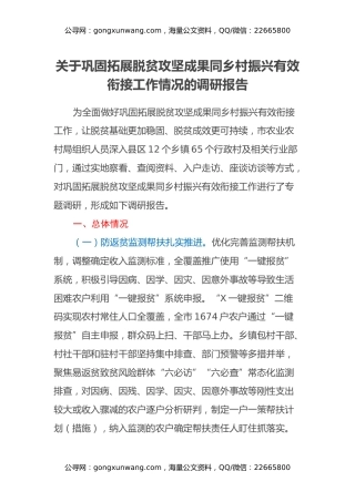 关于巩固拓展脱贫攻坚成果同乡村振兴有效衔接工作情况的调研报告