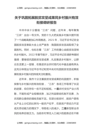 关于巩固拓展脱贫攻坚成果同乡村振兴有效衔接调研报告