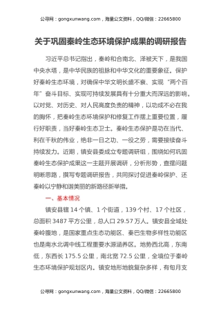 关于巩固秦岭生态环境保护成果的调研报告