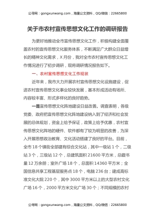 关于市农村宣传思想文化工作的调研报告