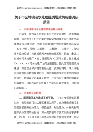 关于市区城镇污水处理提质增效情况的调研报告