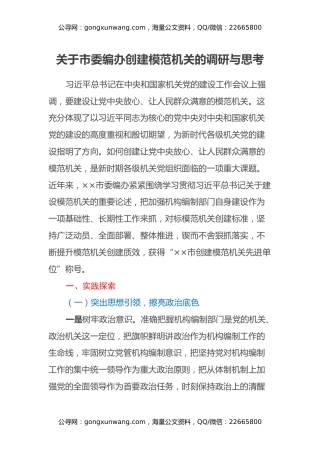 关于市委编办创建模范机关的调研与思考