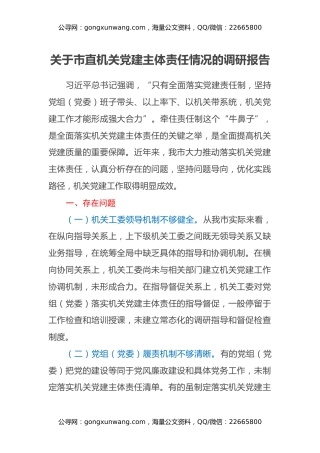 关于市直机关党建主体责任情况的调研报告