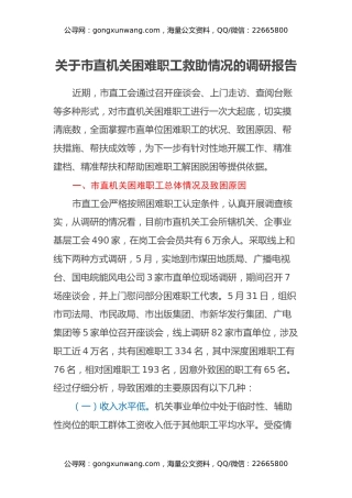 关于市直机关困难职工救助情况的调研报告