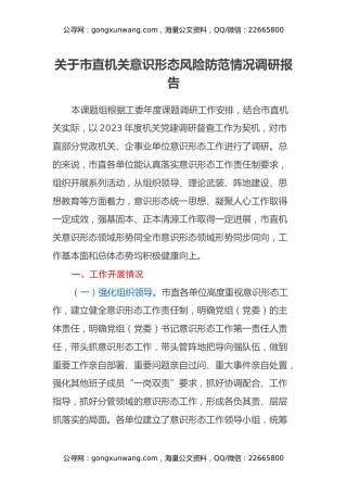 关于市直机关意识形态风险防范情况调研报告