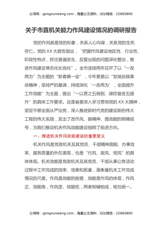 关于市直机关能力作风建设情况的调研报告