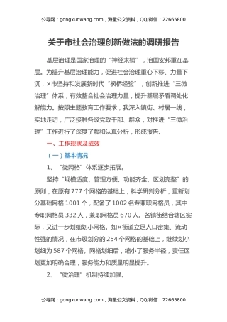 关于市社会治理创新做法的调研报告