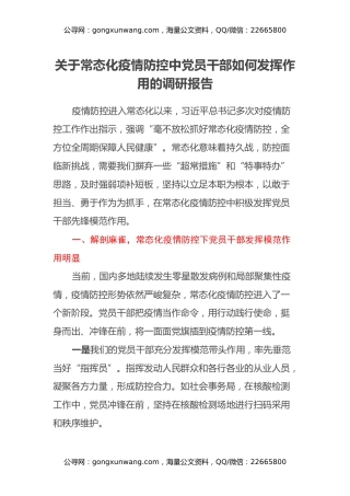 关于常态化疫情防控中党员干部如何发挥作用的调研报告