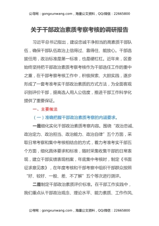 关于干部政治素质考察考核的调研报告