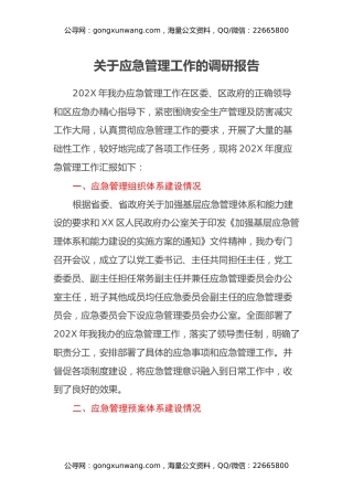 关于应急管理工作的调研报告