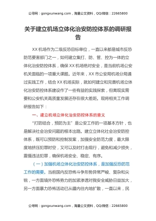 关于建立机场立体化治安防控体系的调研报告