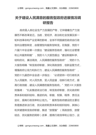 关于建设人民满意的服务型政府进展情况调研报告