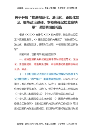 关于开展“推进规范化、法治化、正规化建设，锻炼政治过硬、本领高强纪检监察铁军”课题调研的报告
