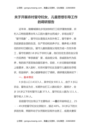 关于开展农村留守妇女、儿童思想引导工作的调研报告
