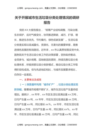 关于开展城市生活垃圾分类处理情况的调研报告