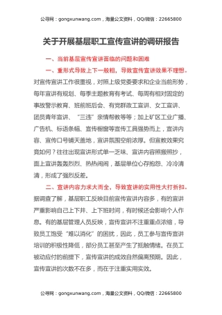 关于开展基层职工宣传宣讲的调研报告