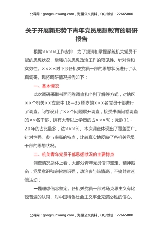 关于开展新形势下青年党员思想教育的调研报告