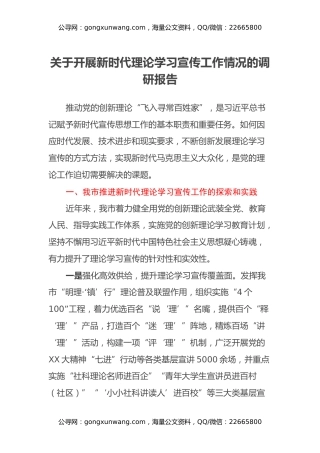 关于开展新时代理论学习宣传工作情况的调研报告