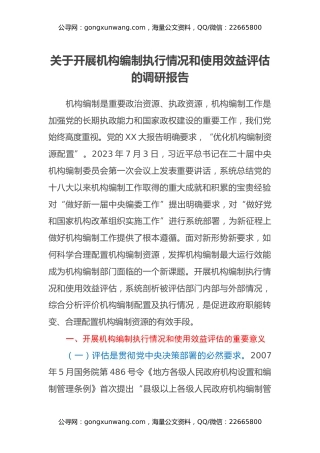 关于开展机构编制执行情况和使用效益评估的调研报告