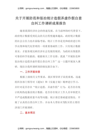 关于开展防范和惩治统计造假弄虚作假自查自纠工作调研成果报告