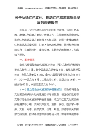 关于弘扬红色文化、推动红色旅游高质量发展的调研报告