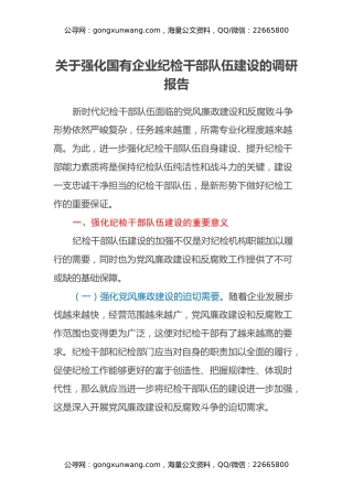 关于强化国有企业纪检干部队伍建设的调研报告