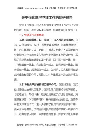 关于强化基层党建工作的调研报告