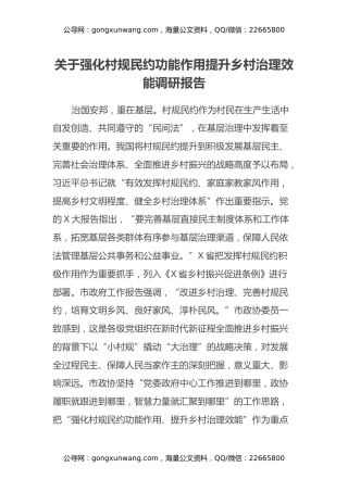 关于强化村规民约功能作用提升乡村治理效能调研报告