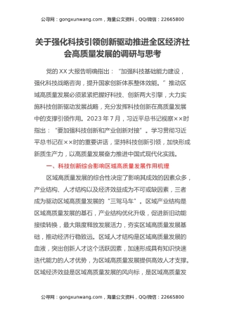 关于强化科技引领创新驱动推进全区经济社会高质量发展的调研与思考