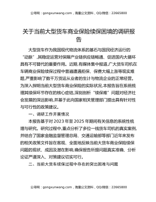 关于当前大型货车商业保险续保困境的调研报告