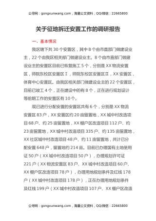 关于征地拆迁安置工作的调研报告