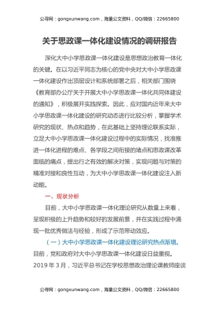 关于思政课一体化建设情况的调研报告