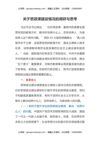 关于思政课建设情况的调研与思考