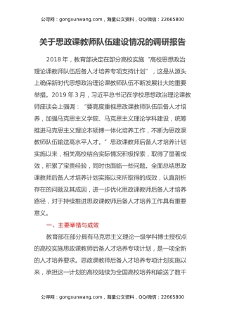 关于思政课教师队伍建设情况的调研报告