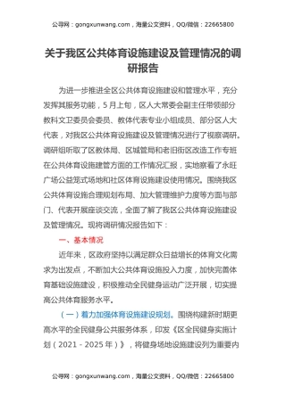 关于我区公共体育设施建设及管理情况的调研报告