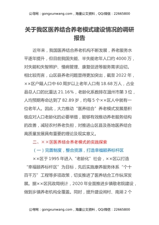 关于我区医养结合养老模式建设情况的调研报告