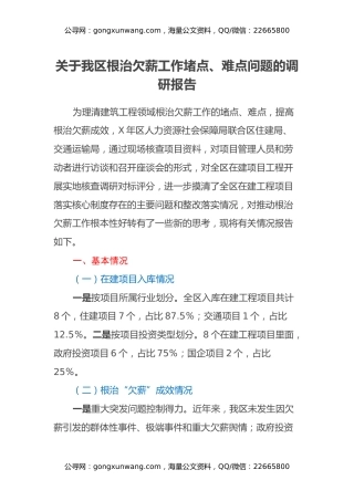 关于我区根治欠薪工作堵点、难点问题的调研报告