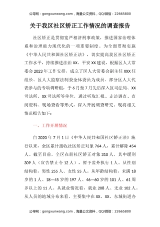 关于我区社区矫正工作情况的调查报告