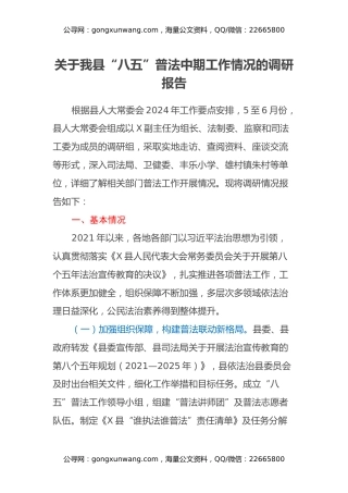 关于我县“八五”普法中期工作情况的调研报告